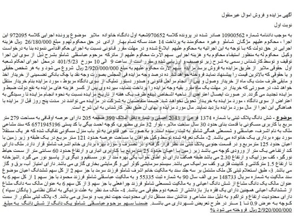 مزایده فروش شش دانگ پلاک ثبتی با شماره 1374 فرعی از 2043 اصلی
