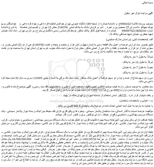 مزایده یک قطعه زمین به شماره چهل و شش هزار و پانصد و پنجاه و هشت