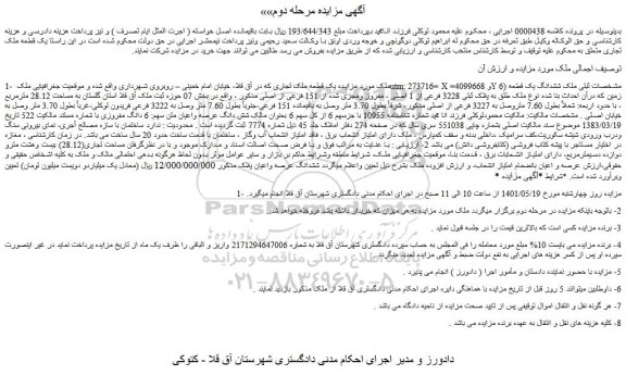 مزایده فروش یک قطعه ملک تجاری