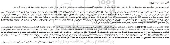 مزایده فروش ملک بصورت یک قطعه زمین  