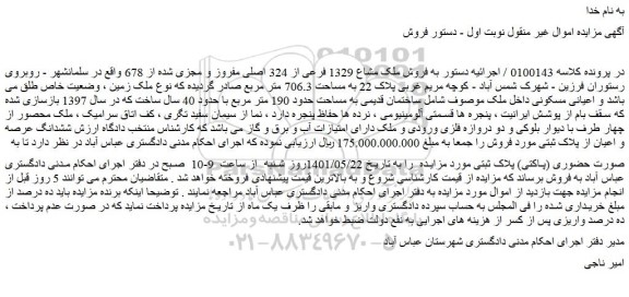 مزایده فروش ملک مشاع 1329 فرعی از 324 اصلی مفروز و