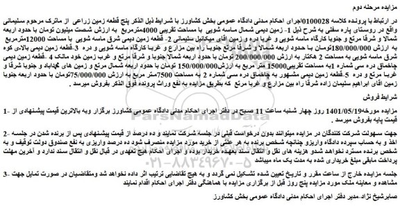 مزایده فروش پنج قطعه زمین زراعی
