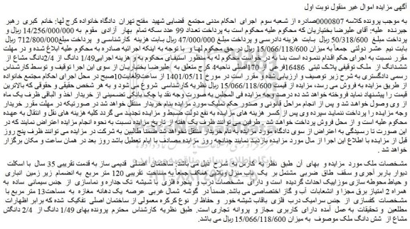مزایده فروش 1/49 دانگ از 2/4دانگ مشاع از  ششدانگ از  ملک توقیفی پلاک ثبتی  16486فرعی از 170اصلی 