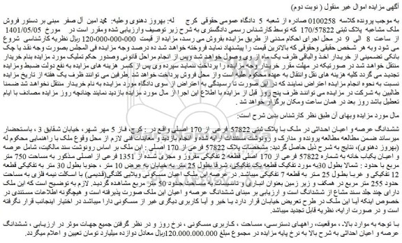 مزایده فروش ششدانگ عرصه و اعیان احداثی در ملک با پلاک ثبتی 57822 فرعی از 170 اصلی  