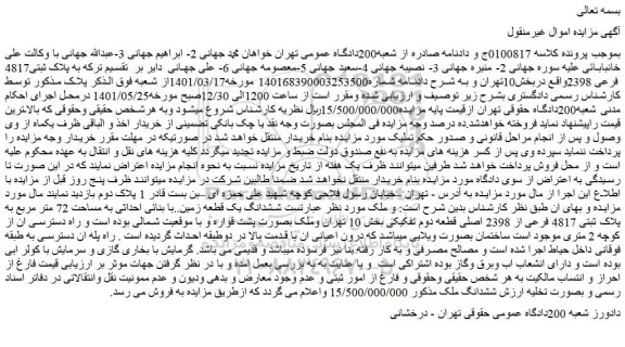 مزایده فروش ششدانگ یک قطعه زمین..با بنائی احداثی به مساحت 72 متر مربع به پلاک ثبتی 4817 فرعی از 2398 اصلی قطعه دوم تفکیکی