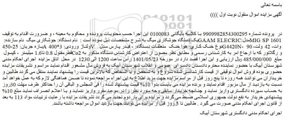 مزایده فروش یک دستگاه جوشکاری میگ