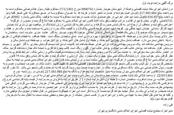 مزایده فروش پلاک ثبتی بشماره 3902فرعی از 4731اصلی