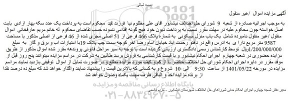 مزایده فروش یک باب منزل مسکونی  به شماره پلاک 466 فرعی از 51 اصلی مجزی شده از 46 فرعی از اصلی مذکور با مساحت 9587 متر مربع  