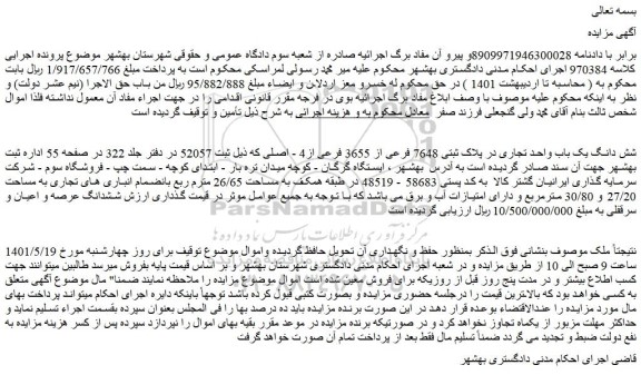 مزایده فروش شش دانگ یک باب واحد تجاری در پلاک ثبتی 7648 فرعی از 3655