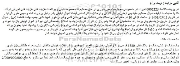 مزایده فروش یک دانگ از شش دانگ از پلاک ثبتی 3580 فرعی از 17 اصلی