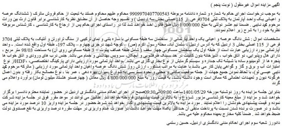 مزایده فروش شش دانگ عرصه و اعیانی یک واحد آپارتمانی از ساختمان سه طبقه مسکونی با سازه بتنی و نمای ترکیبی از سنگ تراورتن و آنتیک 