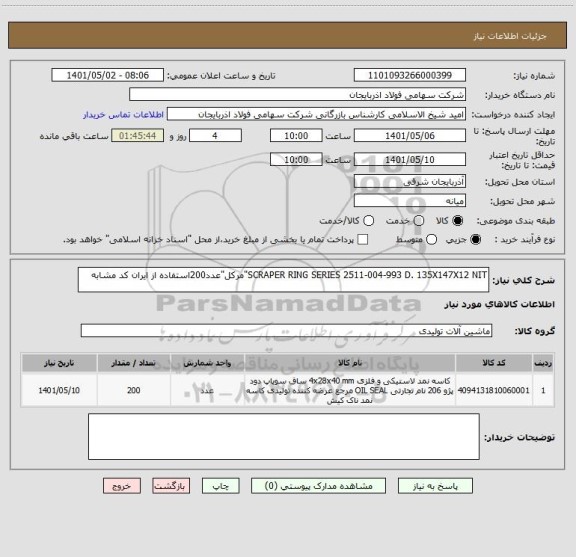 استعلام SCRAPER RING SERIES 2511-004-993 D. 135X147X12 NIT"مرکل"عدد200استفاده از ایران کد مشابه