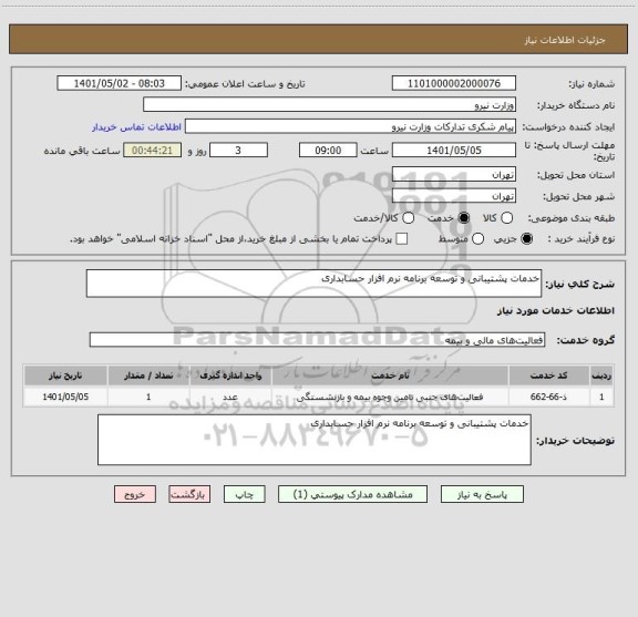 استعلام خدمات پشتیبانی و توسعه برنامه نرم افزار حسابداری