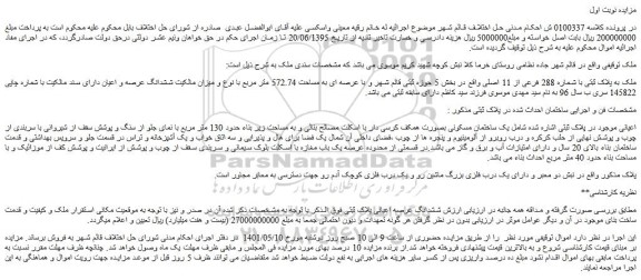 مزایده فروش یک ساختمان مسکونی بصورت همکف کرسی دار با اسکلت مصالح بنائی