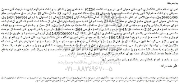 مزایده فروش  مقدار نیم دانگ  از شش دانگ پلاک ثبتی 159/2091  