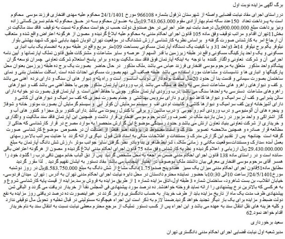 مزایده فروش یک دستگاه آپارتمان مسکونی بمساحت 109متر مربع