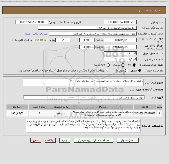 استعلام مانیتور علائم حیاتی بیمارستان امیرالمومنین ع کردکوی تیر ماه 1401