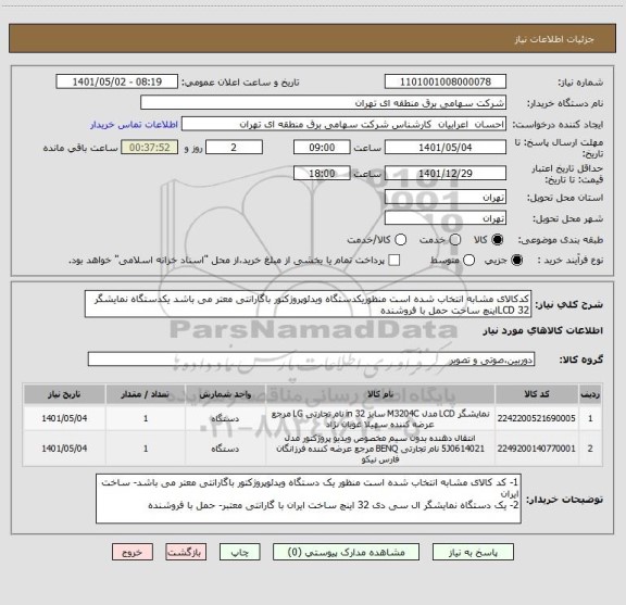 استعلام کدکالای مشابه انتخاب شده است منظوریکدستگاه ویدئوپروژکتور باگارانتی معتر می باشد یکدستگاه نمایشگر LCD 32اینچ ساخت حمل با فروشنده