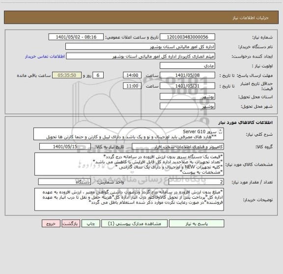 استعلام سرور Server G10
**هارد های مصرفی باید اورجینال و نو و پک باشد و دارای لیبل و کارتن و حتما کارتن ها تحویل گردد**
*پیش فاکتور پیوست گردد*