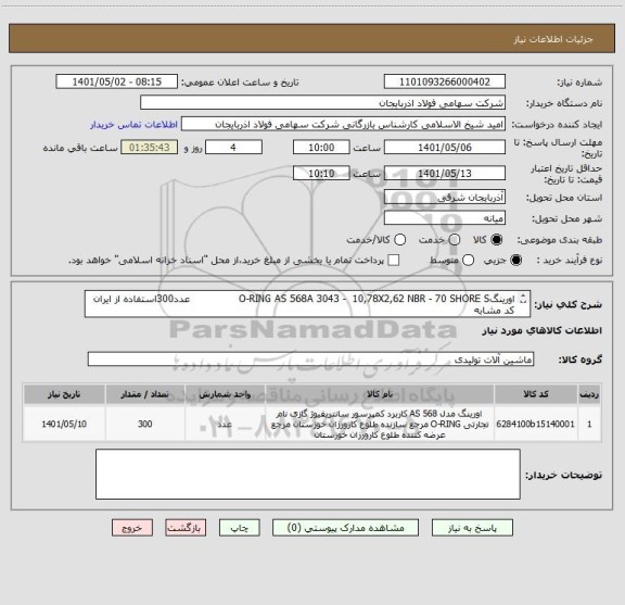 استعلام اورینگO-RING AS 568A 3043 -  10,78X2,62 NBR - 70 SHORE S               عدد300استفاده از ایران کد مشابه