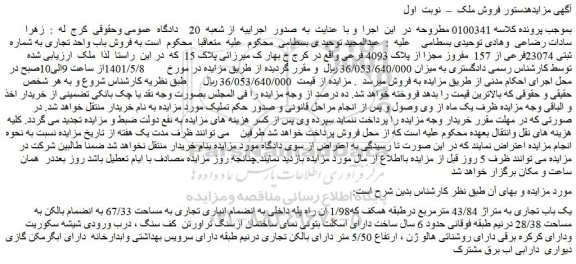 مزایده فروش باب واحد تجاری به شماره ثبتی 23074فرعی از 157  مفروز مجزا از پلاک 4093 فرعی  