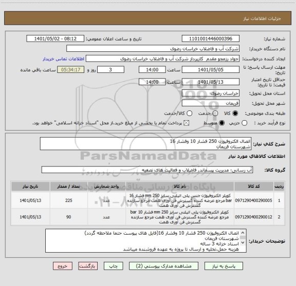 استعلام اتصال الکتروفیوژن 250 فشار 10 وفشار 16
شهرستان فریمان