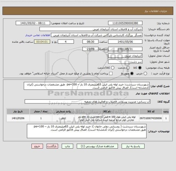 استعلام شهرستان سردشت: خرید لوله پلی اتیلن 63میلیمتری 10 بار – pe=100  طبق مشخصات درخواستی (ایران کدمشابه است). الصاق پیش فاکتور الزامی است.