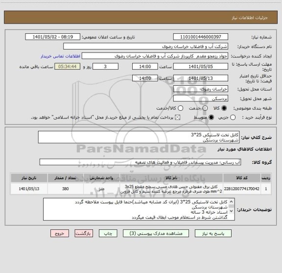 استعلام کابل تخت لاستیکی 25*3
شهرستان بردسکن