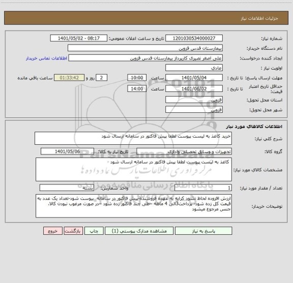 استعلام خرید کاغذ به لیست پیوست لطفا پیش فاکتور در سامانه ارسال شود