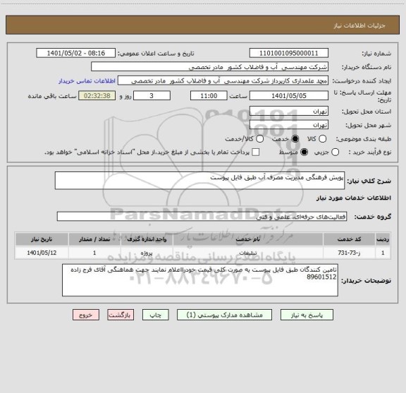 استعلام پویش فرهنگی مدیریت مصرف آب طبق فایل پیوست