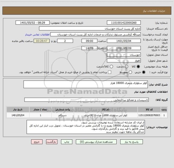 استعلام کولر سلولزی پلیمری 18000 هزار