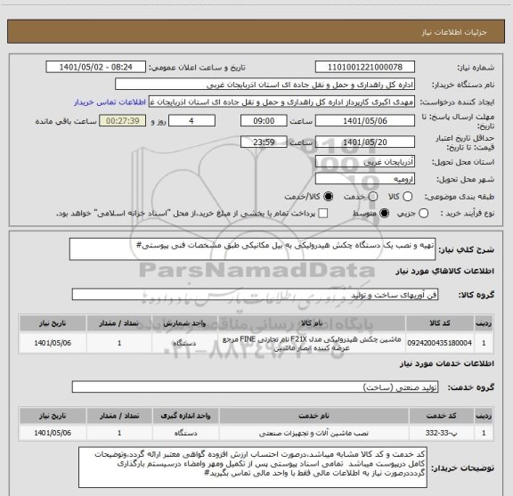 استعلام تهیه و نصب یک دستگاه چکش هیدرولیکی به بیل مکانیکی طبق مشخصات فنی پیوستی#