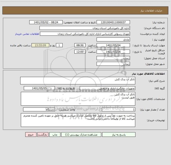 استعلام تانکر آب یدک کش