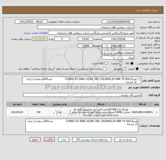 استعلام اورینگO-RING AS 568A AS/BS 356 135,89X5,34 NBR 70 SHA               عدد300استفاده از ایران کد مشابه