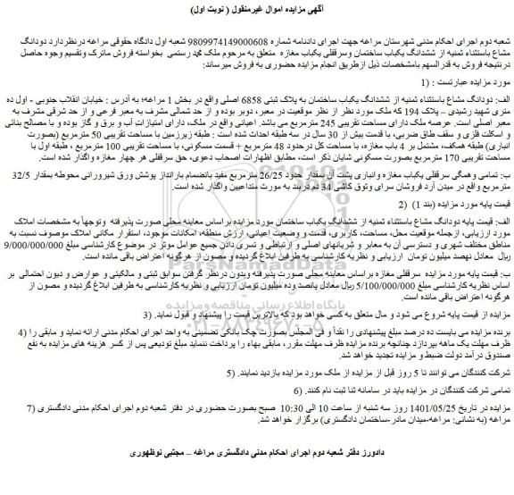 مزایده فروش الف: دودانگ مشاع باستثناء ثمنیه از ششدانگ یکباب ساختمان به پلاک ثبتی 6858 اصلی 