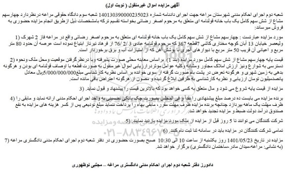 مزایده فروش  چهارسهم مشاع از شش سهم کامل یک باب خانه قولنامه ای 