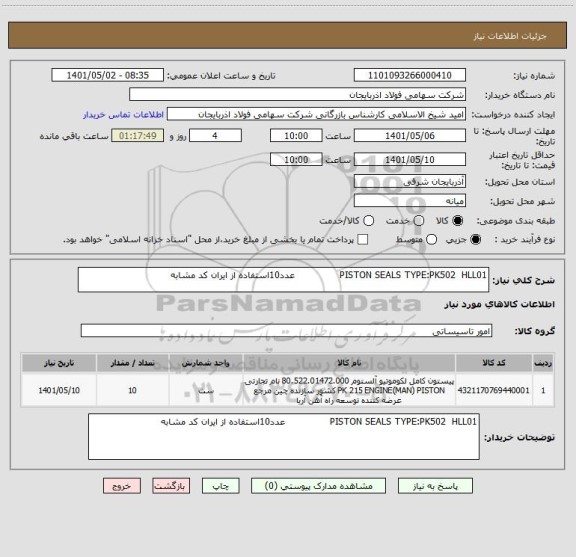 استعلام PISTON SEALS TYPE:PK502  HLL01               عدد10استفاده از ایران کد مشابه