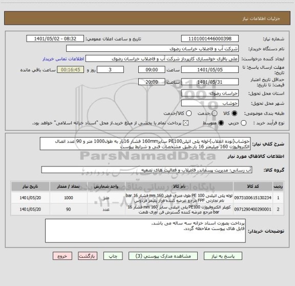 استعلام خوشاب(نوده انقلاب)-لوله پلی اتیلنPE100 سایز160mm فشار 16بار به طول1000 متر و 90 عدد اتصال الکتروفیوژن 160 میلیمتر 16 بار،طبق مشخصات فنی و شرایط پیوست