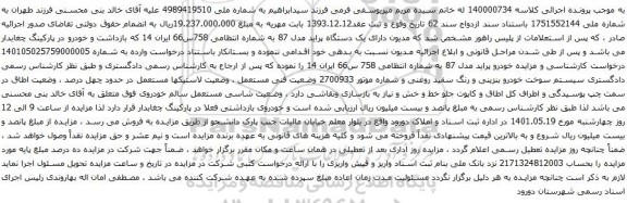 آگهی مزایده یک دستگاه پراید مدل 87