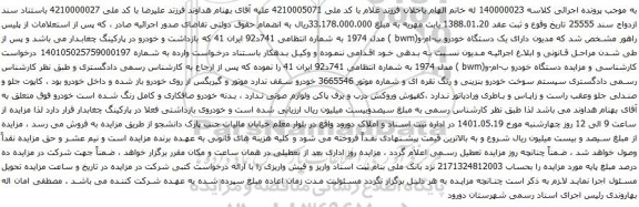 آگهی مزایده یک دستگاه خودرو ب-ام-و(bwm ) مدل 1974