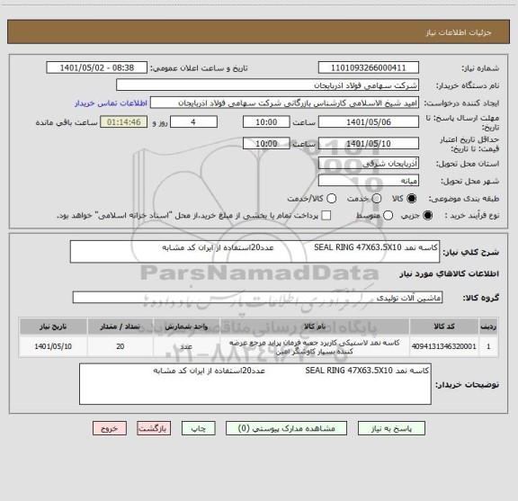 استعلام کاسه نمد SEAL RING 47X63.5X10               عدد20استفاده از ایران کد مشابه