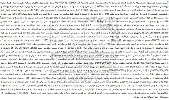 آگهی مزایده ششدانگ یکباب خانه تحت پلاک 6656