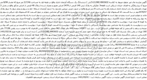 آگهی مزایده ششدانگ یک دستگاه آپارتمان اداری واقع در طبقه اول به مساحت 217/46 متر مربع