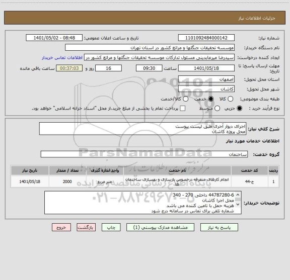 استعلام اجرای دیوار آجری طبق لیست پیوست
محل پروژه کاشان