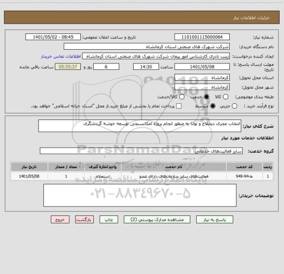 استعلام انتخاب مجری ذیصلاح و توانا به منظور انجام پروژه امکانسنجی توسعه خوشه گردشگری