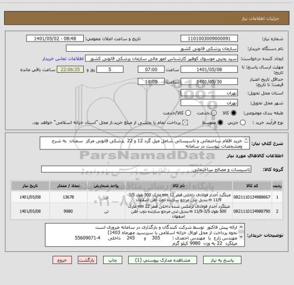 استعلام خرید اقلام ساختمانی و تاسیساتی شامل میل گرد 12 و 22  پزشکی قانونی مرکز  سمنان  به شرح ومشحصات پیوست در سامانه
ایران کدها فرضی و مشابه است