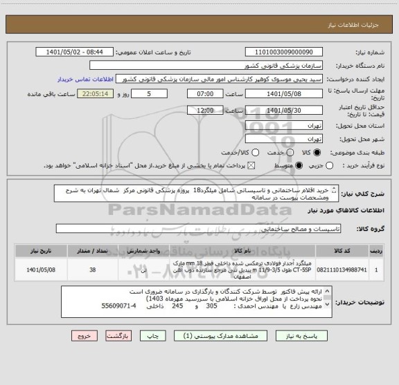 استعلام خرید اقلام ساختمانی و تاسیساتی شامل میلگرد18  پروژه پزشکی قانونی مرکز  شمال تهران به شرح ومشحصات پیوست در سامانه
ایران کد فرضی و مشابه است
