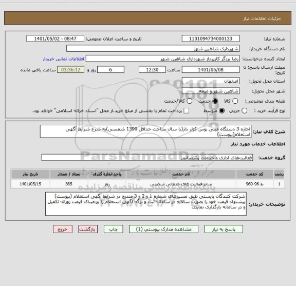 استعلام اجاره 3 دستگاه مینی بوس کولر دار(با سال ساخت حداقل 1390 شمسی)به شرح شرایط آگهی استعلام(پیوست)