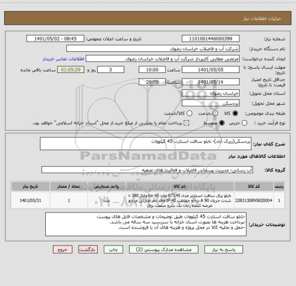 استعلام بردسکن(زیرک آباد)- تابلو سافت استارت 45 کیلووات