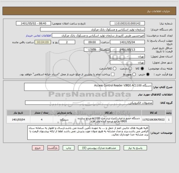 استعلام دستگاه Access Control Reader VIRDI AC1100